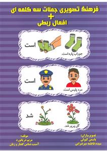 کتاب فرهنگ تصویری جملات سه کلمه ای ( و افعال ربطی) تالیف مریم دریانورد کتاب تمام رنگی
