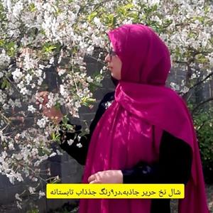 شال حریر نخ پفکی  جاذبه  دوردوخت ایستایی خوبی داره قواره دار مناسب 4فصل