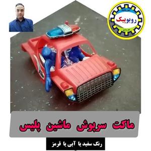 ماکت پلاستیکی سرپوش ماشین پلیس جهت ساخت نصب روی کاردستی ماشین مدارس و کارفناوری