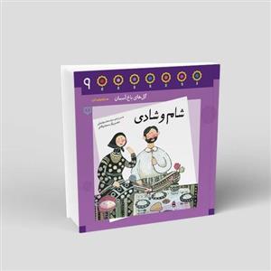 کتاب شام و شادی احکام در قالب شعر برای کودکان محمد مهاجرانی 24 صفحه 