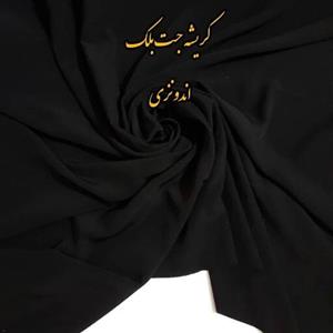 کریشه اندونزی جت بلک کاملا مشکی قیمت عالی جنس درجه یک عرض 1.50 متر