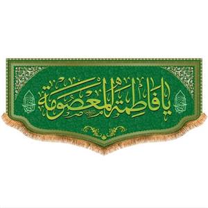 پرچم پشت منبری حضرت معصومه کد 8163 سایز 140x300 سانتی متر