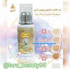کرم ضدآفتاب  ونوس  آذین  بژ هلویی  ( ارسال رایگان)