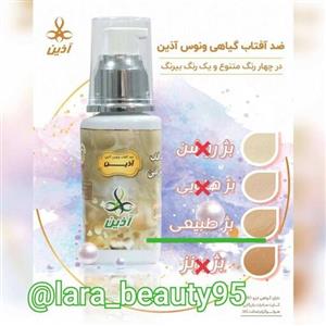 کرم ضدآفتاب ونوس آذین  بژ طبیعی(ارسال رایگان)