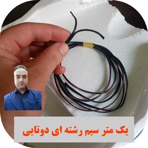 سیم رشته ای دوتایی به اندازه یک متر  مدل عمو رباتیک معمولی مناسب ساخت کنترل دسته کنترل دکمه کلید کاردستی  ماشین ربات