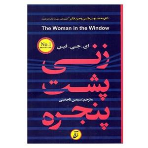 کتاب زنی پشت پنجره اثر ای. جی. فین ترجمه سیمین تاجدینی نشر آتیسا
