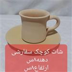 فنجان نعلبکی سفالی قابل استفاده برای رنگ پلاستیک.مینا کاری. زیرلعابی. لعابی.باکیفیت تمیز ونیازبه سمباده کشیدن نیست. 