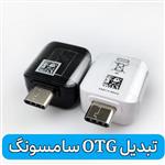 او تی جی تایپ سی و میکرو سامسونگ اصلی - Sumsung OTG