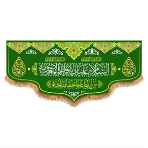 پرچم پشت منبری ولادت حضرت معصومه کد 6944 سایز  300x140 سانتی متر