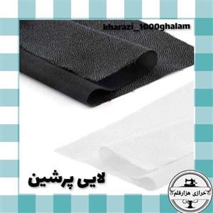 لایی پرشین سفید یا مشکی ( 1 متر )