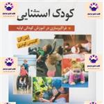 کتاب کودک استثنایی ایلن آلن و گلینیس کودری مترجم علیرضا کاکاوند و سمیه کشاورز  انتشارات نشر ویرایش