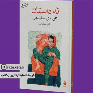 کتاب نه داستان (جی دی سلینجر) (انتشارات ماهی)