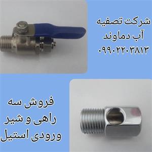 شیر و سراهی ورودی استیل دستگاه تصفیه آب (آب شیرین کن) 