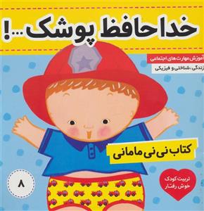 کتاب خداحافظ پوشک