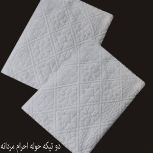 حوله احرام مردانه