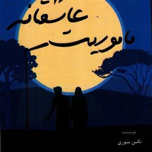 ماموریت های عاشقانه