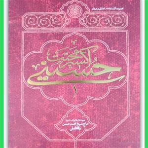 اکسیر محبت حسینی اثر استاد وکیلی نشر مطالعات راهبردی