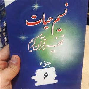 کتاب نسیم حیات جز 6