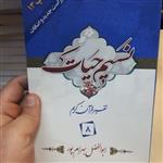 کتاب نسیم حیات جز 8