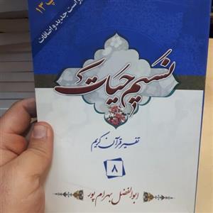 کتاب نسیم حیات جز 8