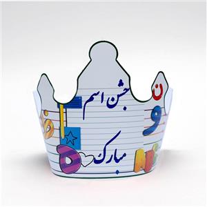 تاج اسم نمدی، مناسب برای جشن اسم کلاس اولی ها