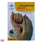 کتاب فرم دهی به ناخن اثر فاطمه باستانی انتشارات ظهور فن