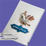 کتاب بوستان سعدی (بهاءالدین خرمشاهی) (انتشارات دوستان)