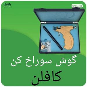 گوش سوراخ کن(تفنگ سوراخ کننده گوش)کافلن اصلی با کیفیت فوق العاده 