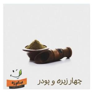 پودر چهار زیره و زیره سبز (50 گرمی)  بامزه بینالود