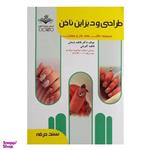 کتاب طراحی و دیزاین ناخن اثر فاطمه باستانی انتشارات ظهور فن