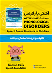 آشتی با رفرنس Articulation and Phonological Disorders