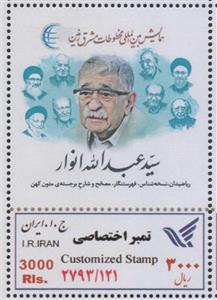 تمبر نام آوران ایران – تمثال عبدالله انوار (رونمایی در تالار وحدت)، تکی (آخرین حضور وی پیش از رحلت در مراسم تجلیل از نام آوران)