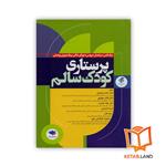 کتاب پرستاری کودک سالم