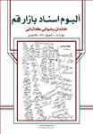 آلبوم اسناد بازار قم، خاندان رضوانی کاشانی، ج ۲۳ (سال ۱۴۰۲-۱۴۰۰هـ ق / ۱۳۶۱- ۱۳۵۹ هـ ش)