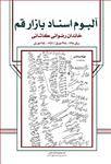 آلبوم اسناد بازار قم، خاندان رضوانی کاشانی، ج ۲۲ (سال ۱۳۹۸-۱۳۹۵ هـ ق / ۱۳۵۶- ۱۳۵۴ هـ ش)