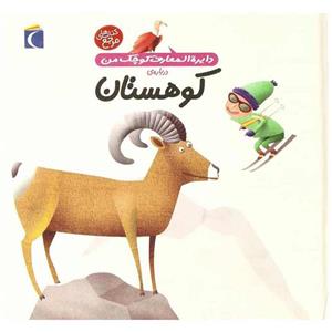 کتاب دایره المعارف کوچک من کوهستان نشر محراب قلم