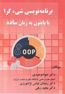 کتاب برنامه نویسی شی ء گرا با پایتون به زبان ساده اثر جواد وحیدی