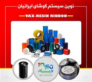 ریبون پرینتر لیبل‌زن مدل WAX 110mm x75m