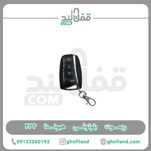 ریموت بلوتوثی هیوندا ۴۳۴