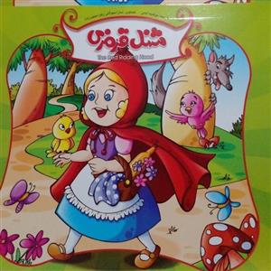 حراج قصه شنل قرمزی - کتاب کودک