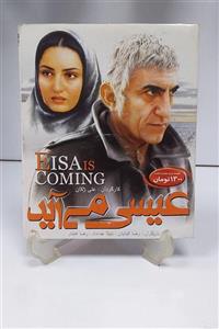 فیلم عیسی می اید محصول سال 1380