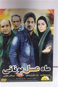 فیلم ماه عسل یونانی