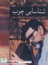 کتاب شناسایی چوب نتایج دقیق با استفاده از ابزارهای ساده - اثر بروس هادلی - نشر آییژ