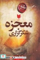 کتاب معجزه شکر گزاری (شمیز،رقعی،آرایان) - اثر راندا برن - نشر آرایان
