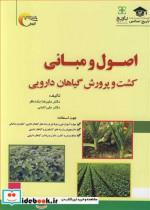 کتاب اصول و مبانی کشت و پرورش گیاهان دارویی - اثر دکتر علی ثابتی