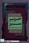 کتاب حریر سبز(اخلاق در سپهر فرهنگجهانی، 2)نگاه معاصر - اثر محمدجعفر امیر محلاتی - نشر نگاه معاصر