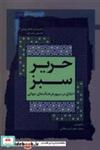 کتاب حریر سبز(اخلاق در سپهر فرهنگجهانی، 1)نگاه معاصر - اثر محمدجعفر امیر محلاتی - نشر نگاه معاصر