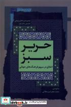 کتاب حریر سبز(اخلاق در سپهر فرهنگجهانی، 1)نگاه معاصر - اثر محمدجعفر امیر محلاتی - نشر نگاه معاصر