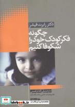 کتاب چگونه فکر کودک خود را شکوفا کنیم - اثر رابرت فیشر - نشر سرایی