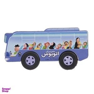 کتاب به من می‌گن اتوبوس (مقوایی،جعبه دار،جابیرو) - اثر محسن فولاد شکن - نشر جابیرو